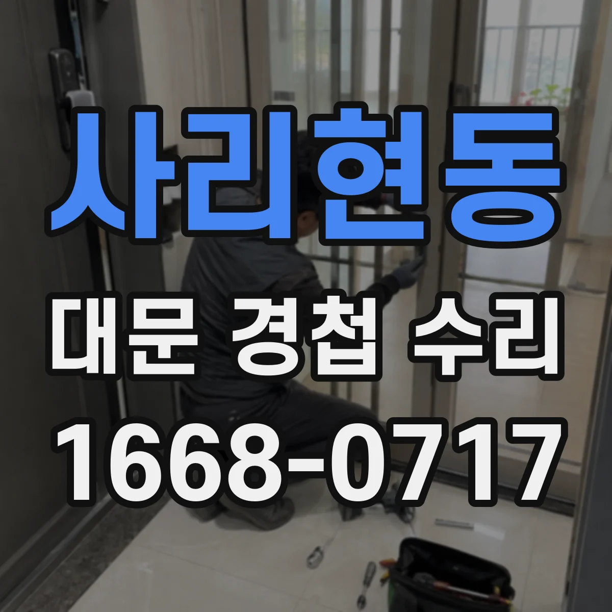 사리현동 대문 경첩 수리
