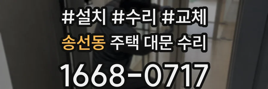송선동 주택 대문 수리