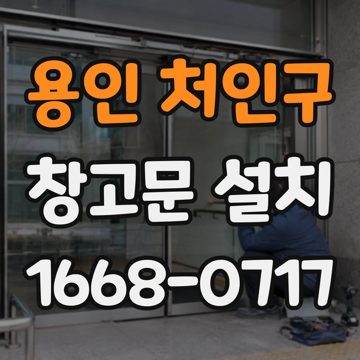 용인 처인구 창고문 설치