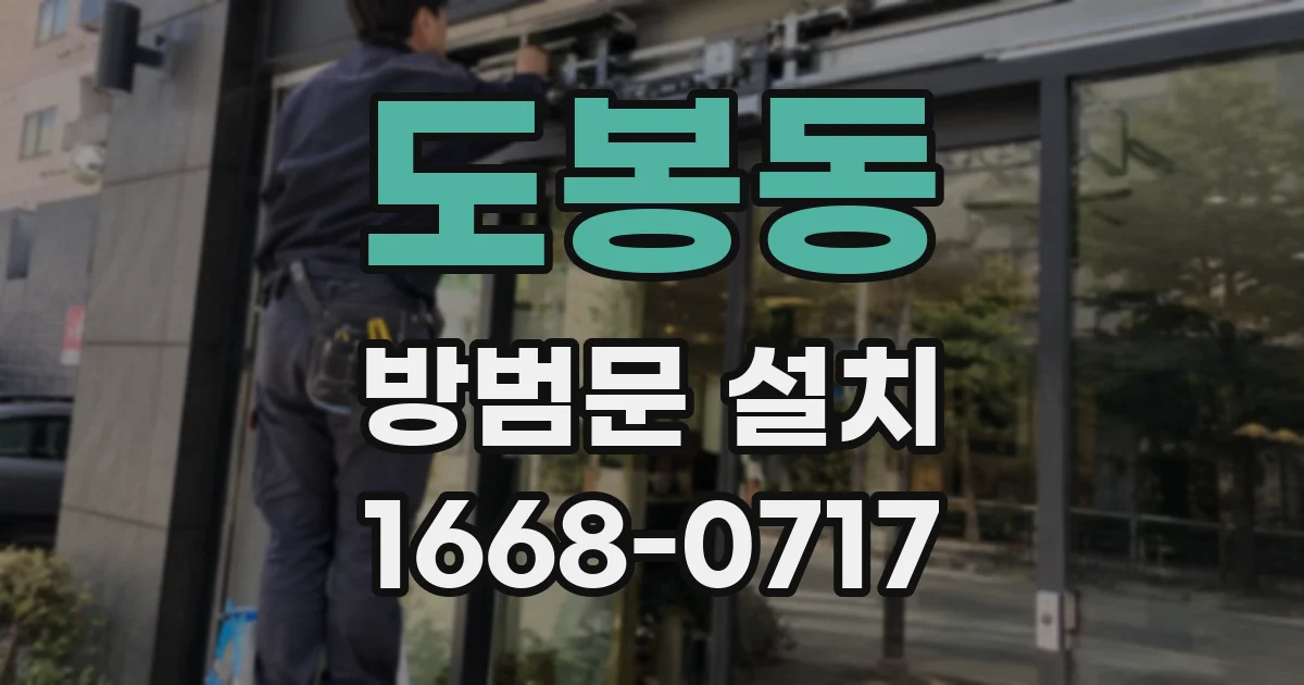 도봉동 방범문 설치