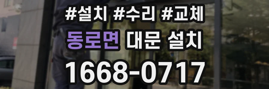 동로면 대문 설치