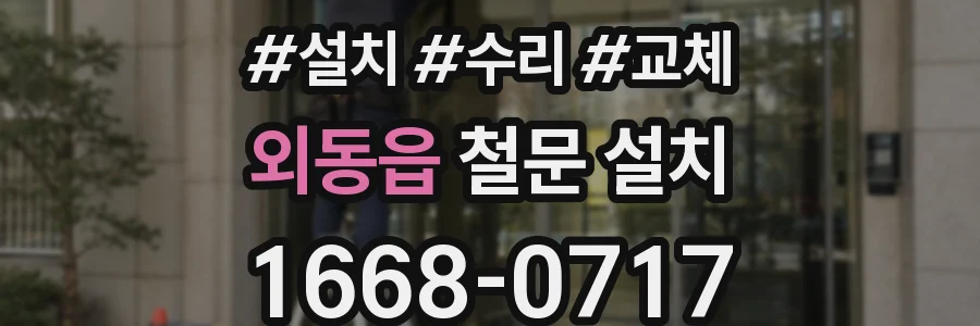 외동읍 철문 설치