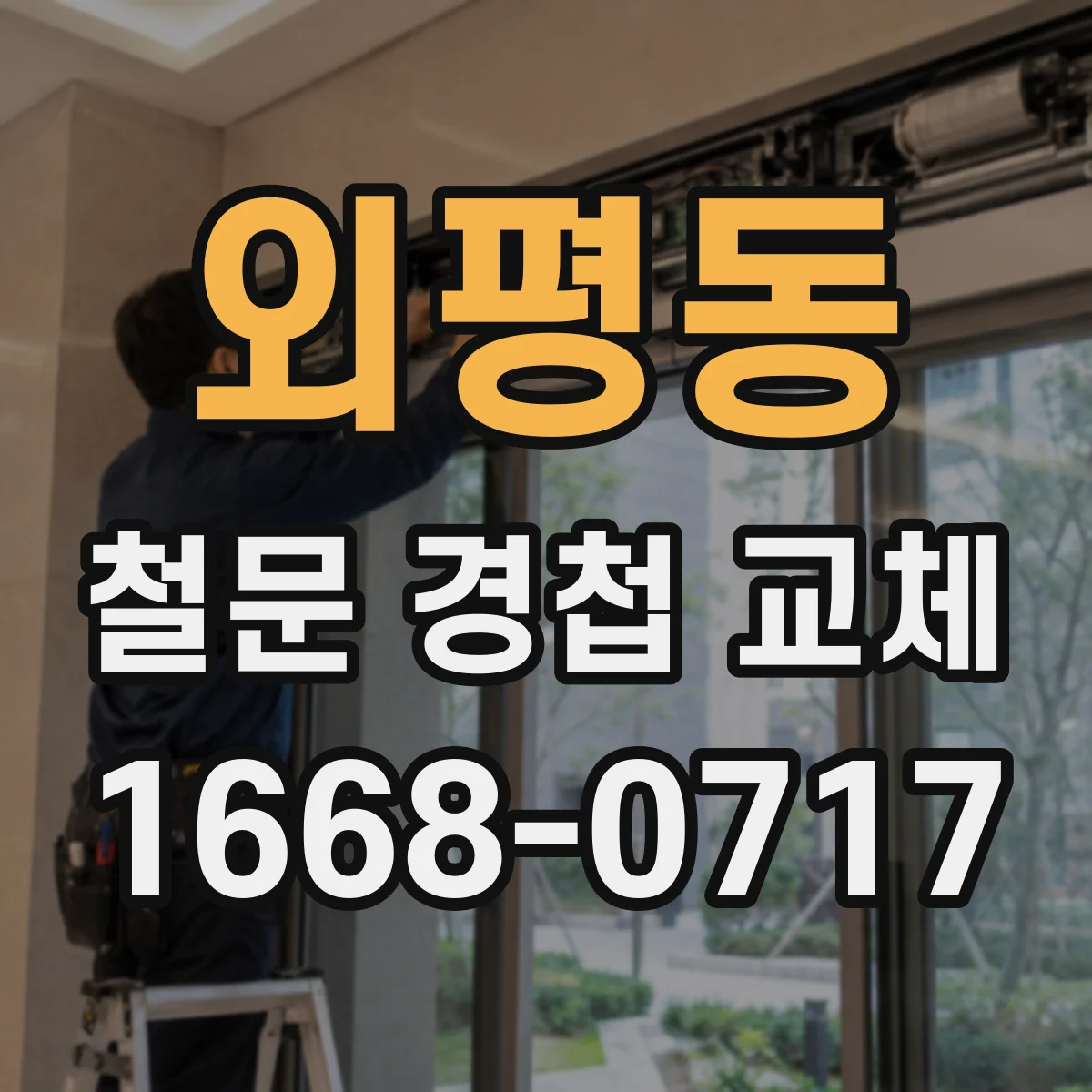 외평동 철문 경첩 교체