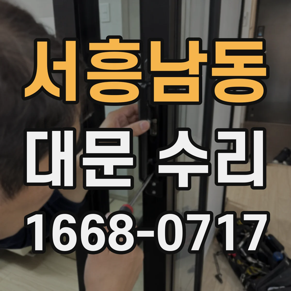 서흥남동 대문 수리