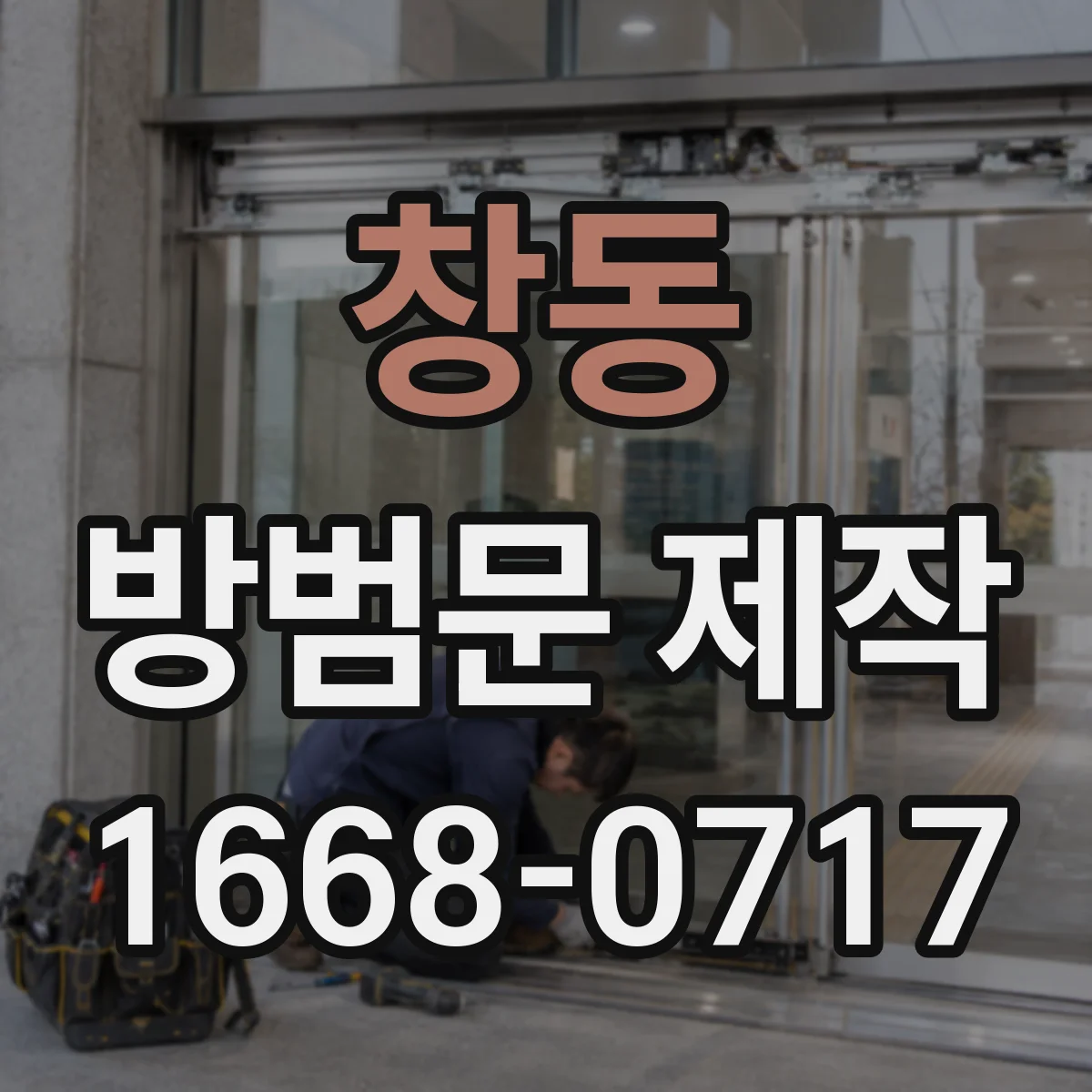 창동 방범문 제작