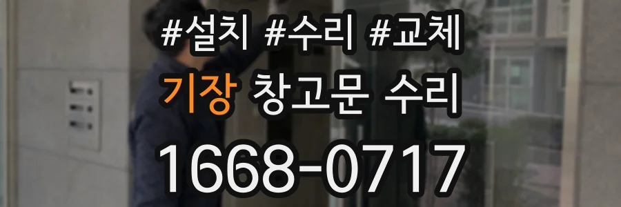 기장 창고문 수리