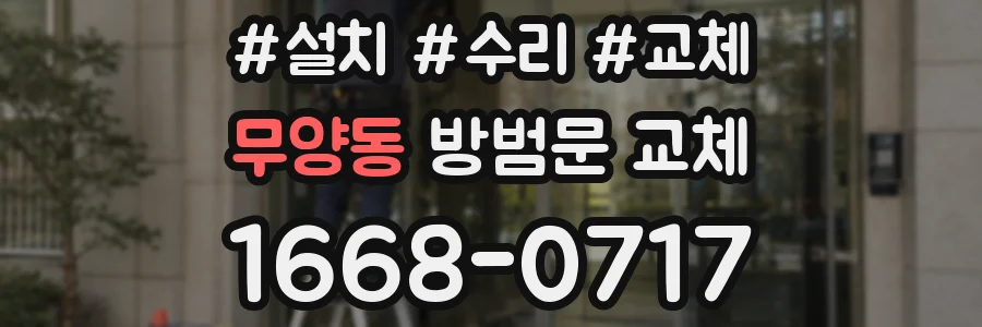 무양동 방범문 교체