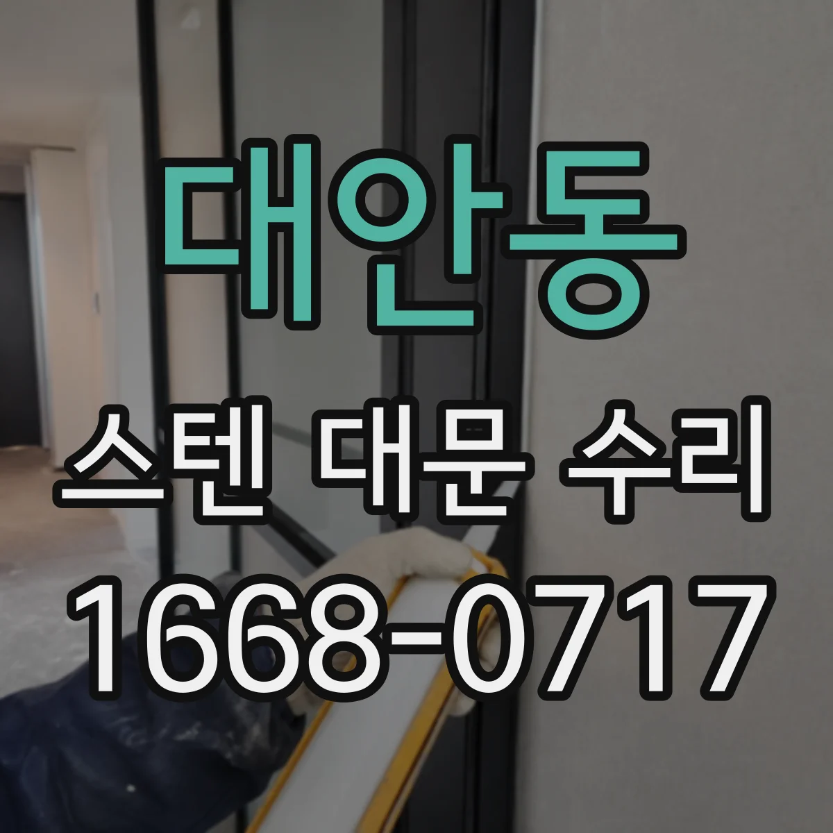 대안동 스텐 대문 수리