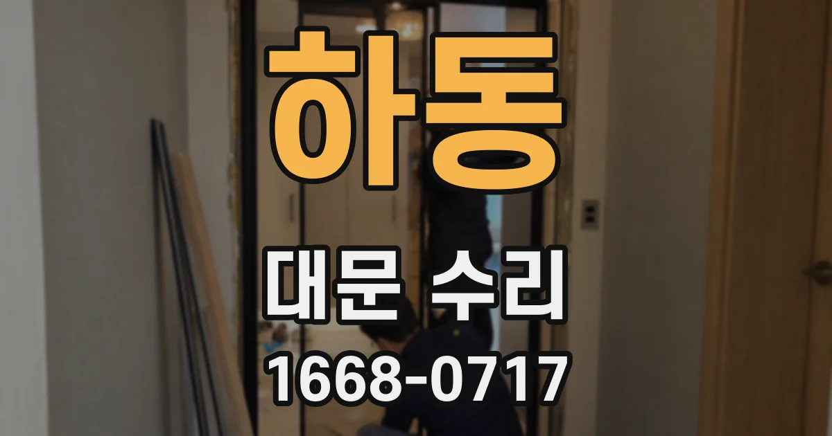하동 대문 수리