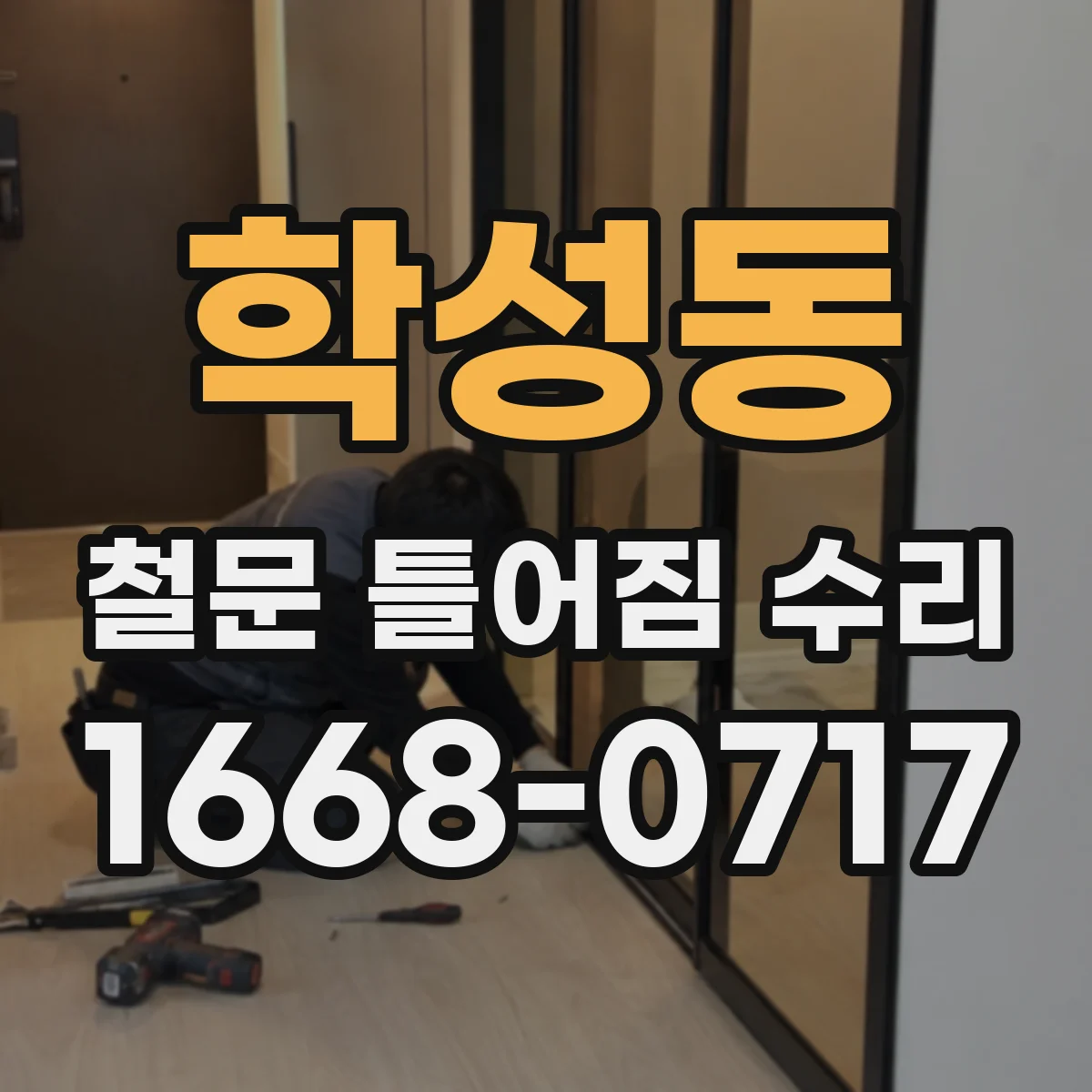학성동 철문 틀어짐 수리