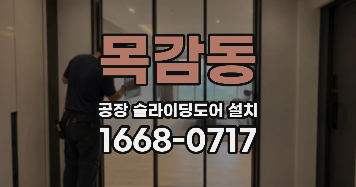 목감동 공장 슬라이딩도어 설치