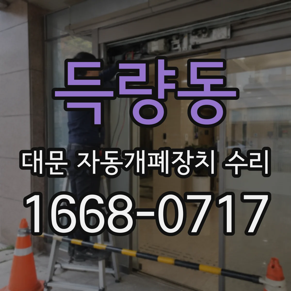 득량동 대문 자동개폐장치 수리