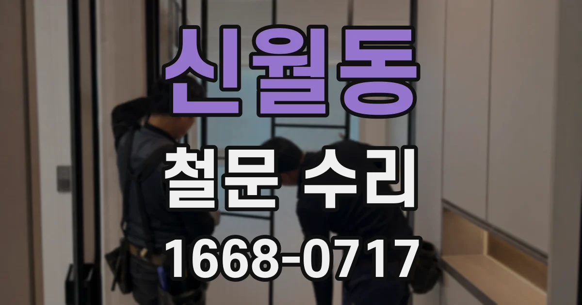 신월동 철문 수리