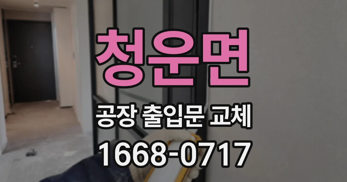청운면 공장 출입문 교체