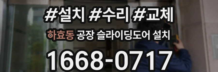 하효동 공장 슬라이딩도어 설치