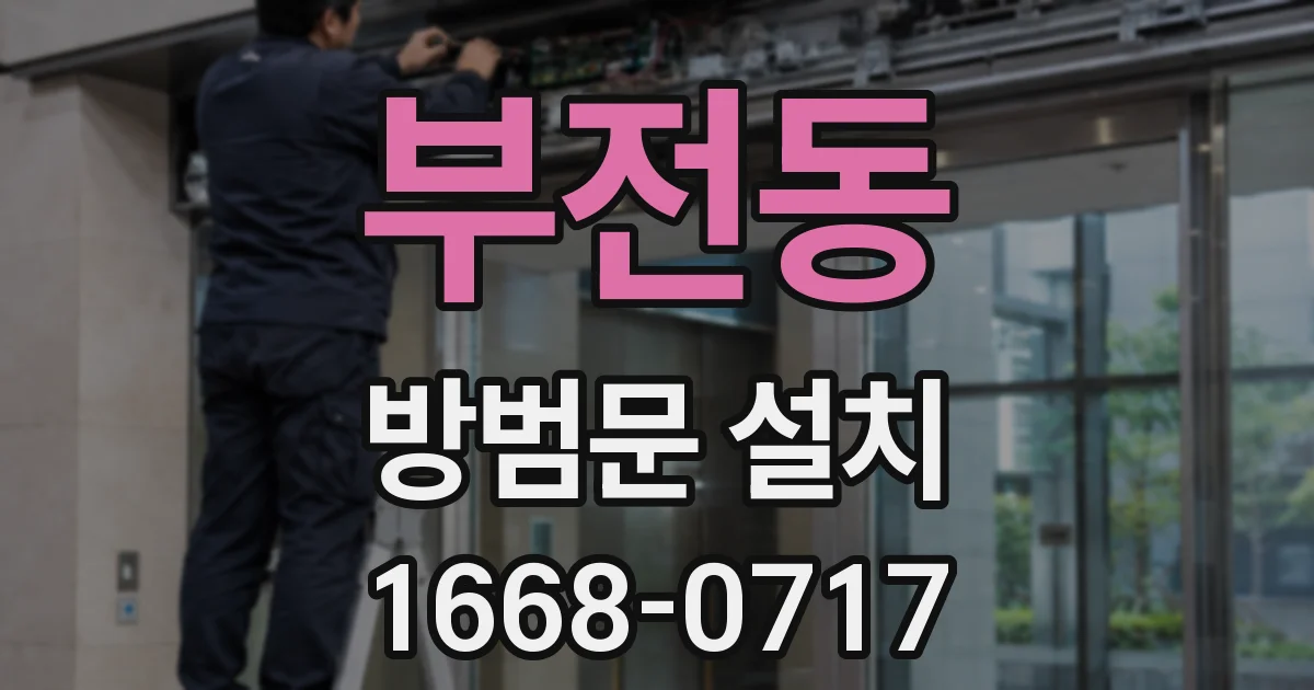 부전동 방범문 설치