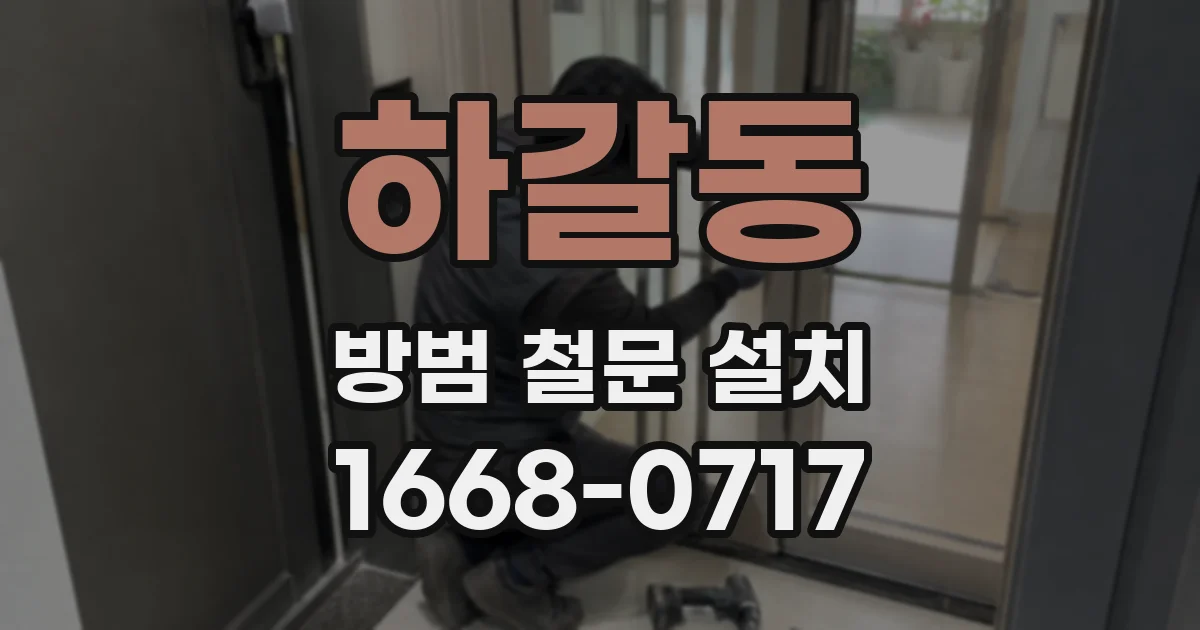 하갈동 방범 철문 설치