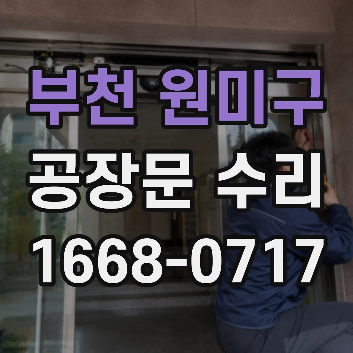 부천 원미구 공장문 수리