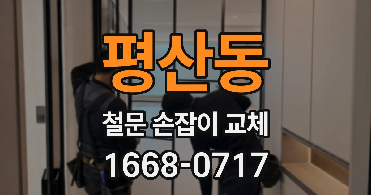 평산동 철문 손잡이 교체