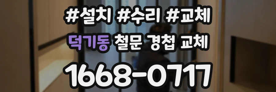 덕기동 철문 경첩 교체