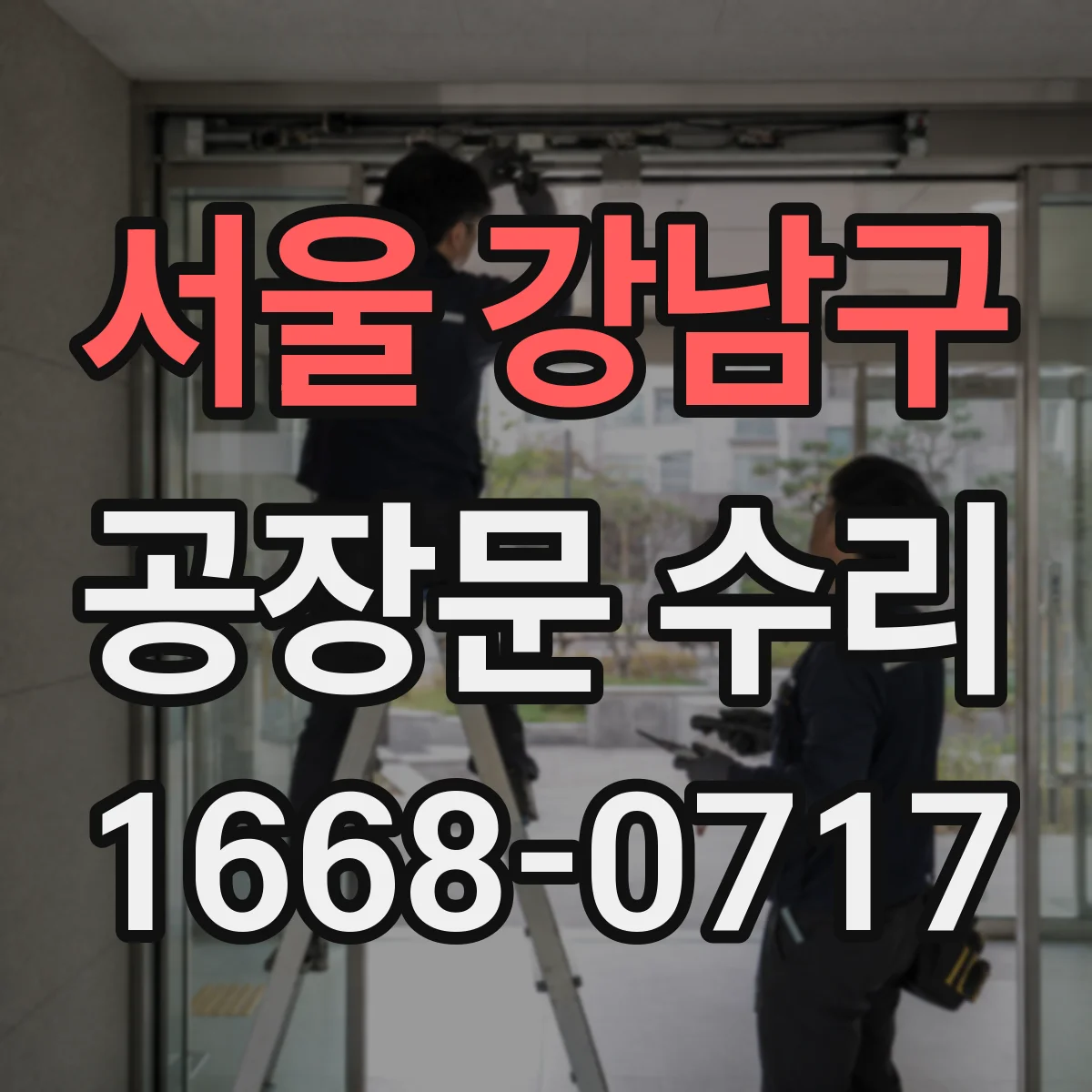 서울 강남구 공장문 수리