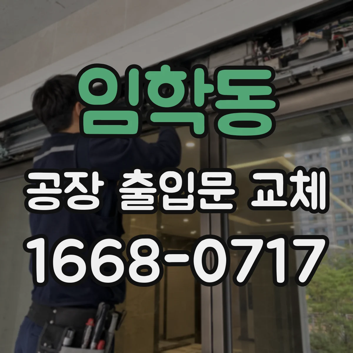 임학동 공장 출입문 교체