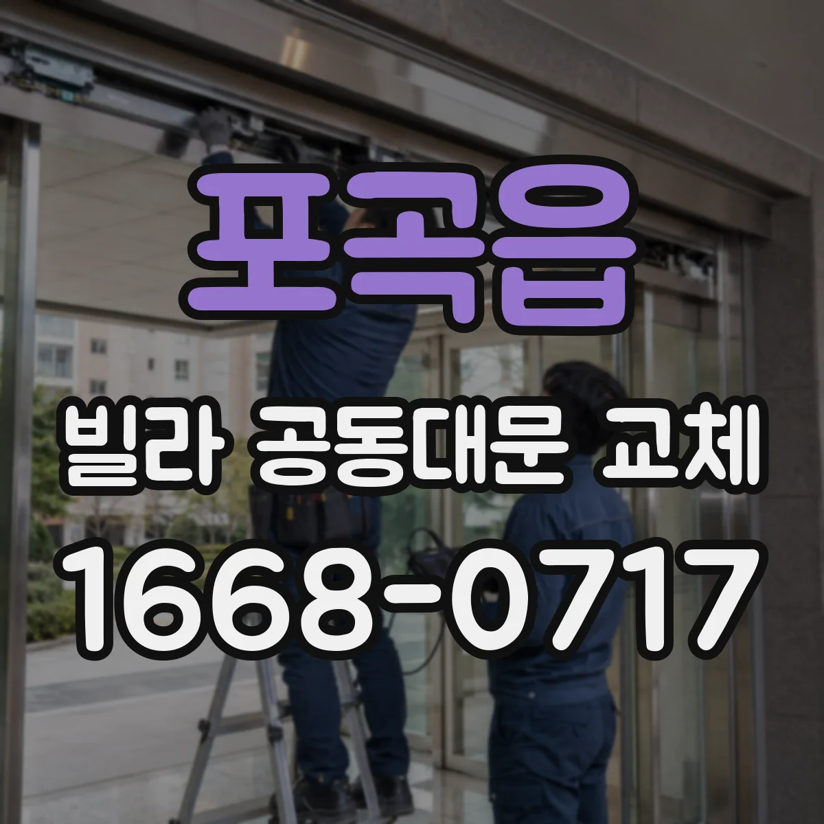 포곡읍 빌라 공동대문 교체