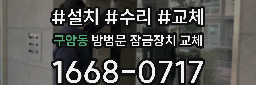 구암동 방범문 잠금장치 교체