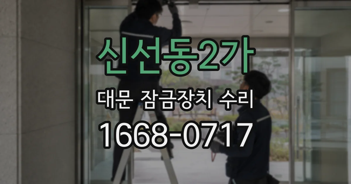 신선동2가 대문 잠금장치 수리
