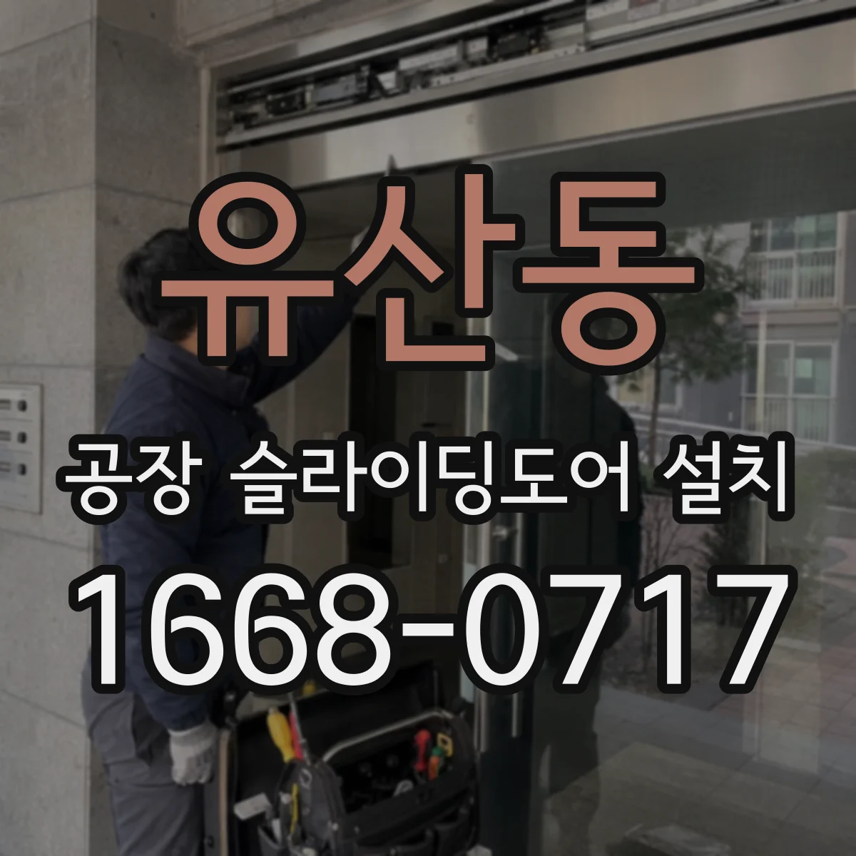 유산동 공장 슬라이딩도어 설치
