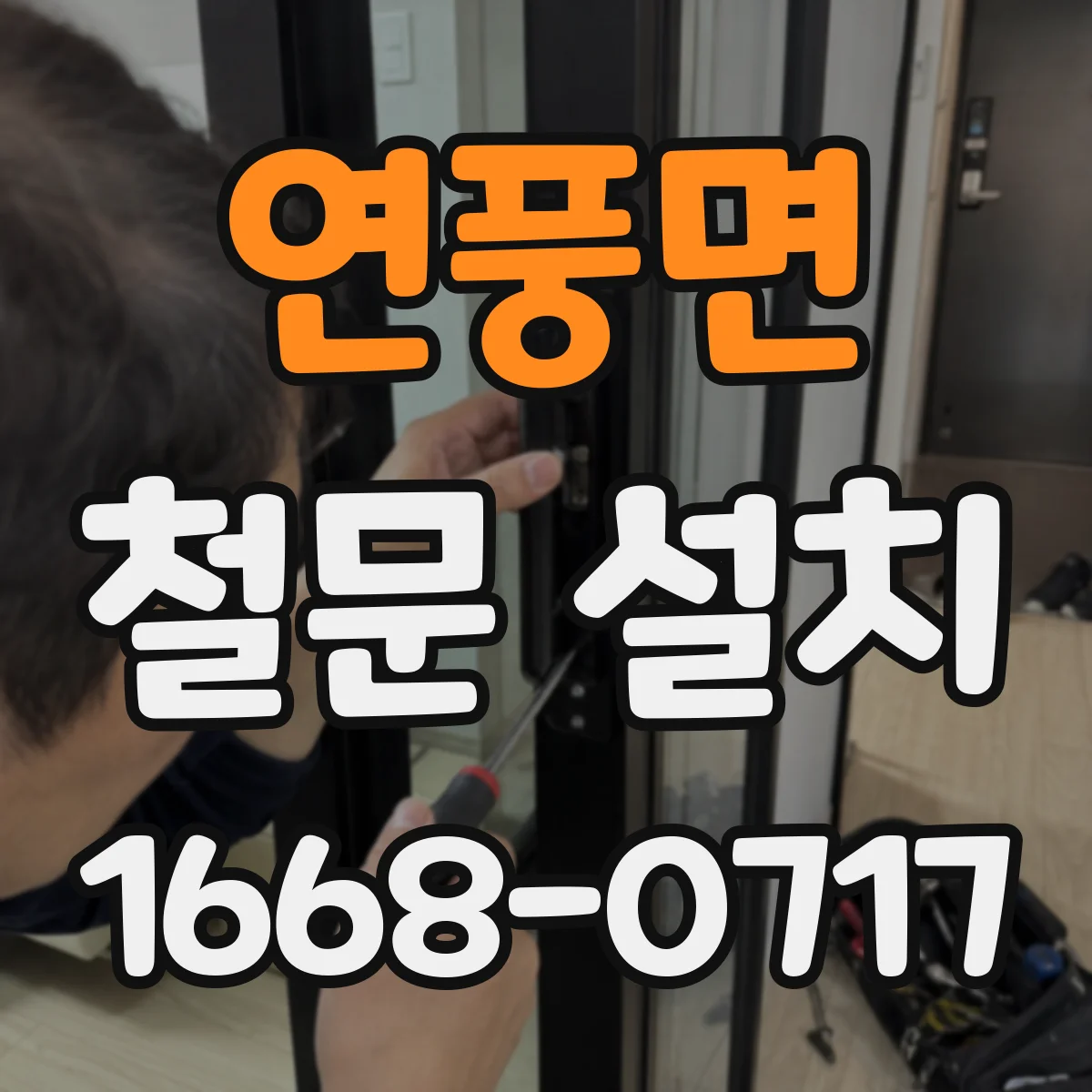 연풍면 철문 설치