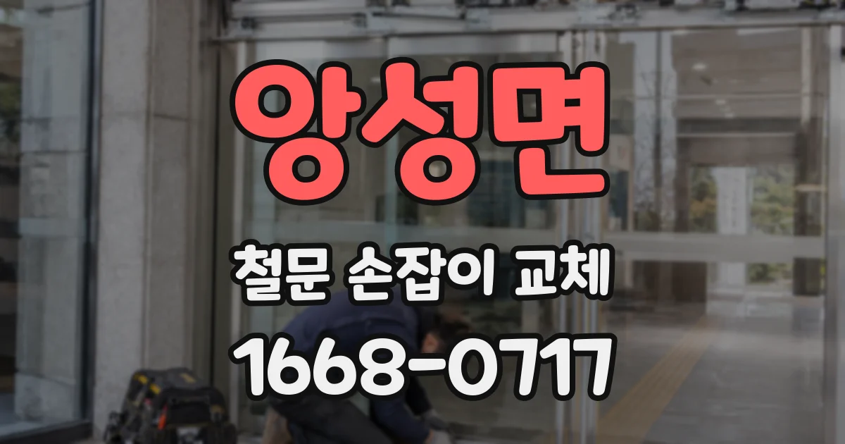 앙성면 철문 손잡이 교체