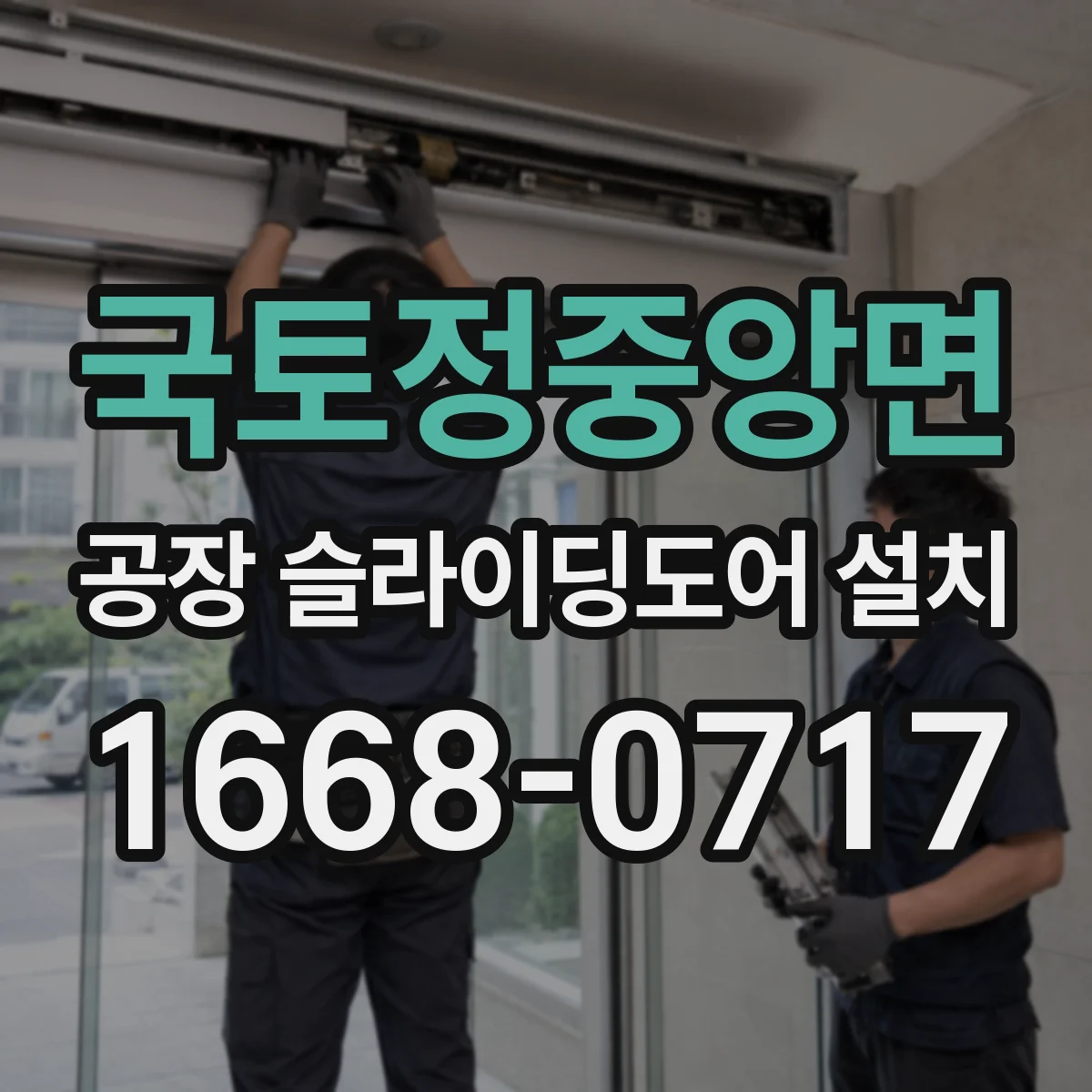 국토정중앙면 공장 슬라이딩도어 설치
