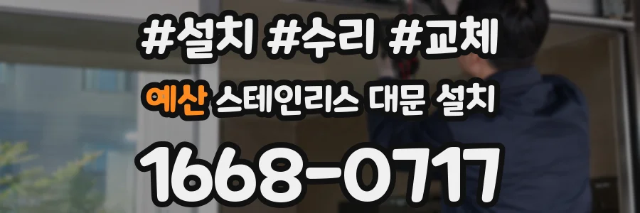 예산 스테인리스 대문 설치