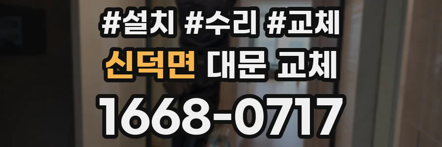 신덕면 대문 교체