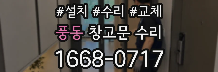 풍동 창고문 수리