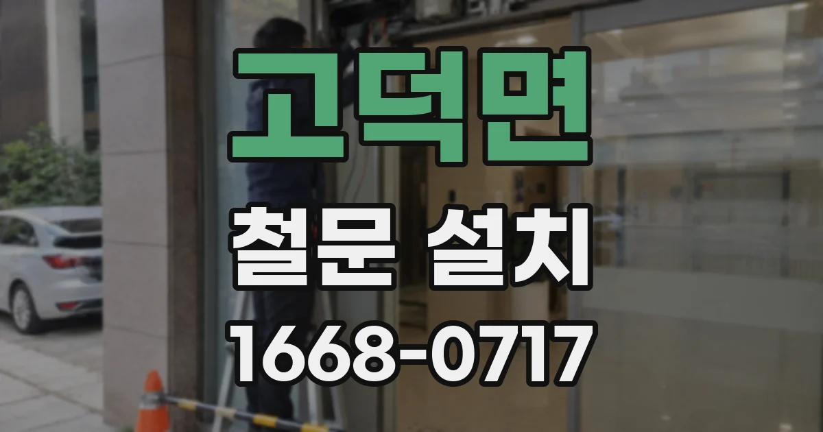 고덕면 철문 설치