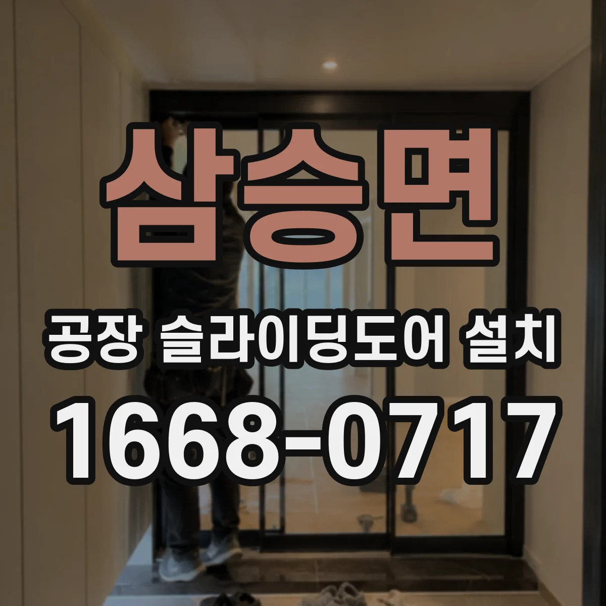 삼승면 공장 슬라이딩도어 설치