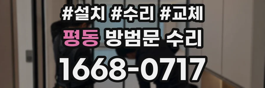 평동 방범문 수리
