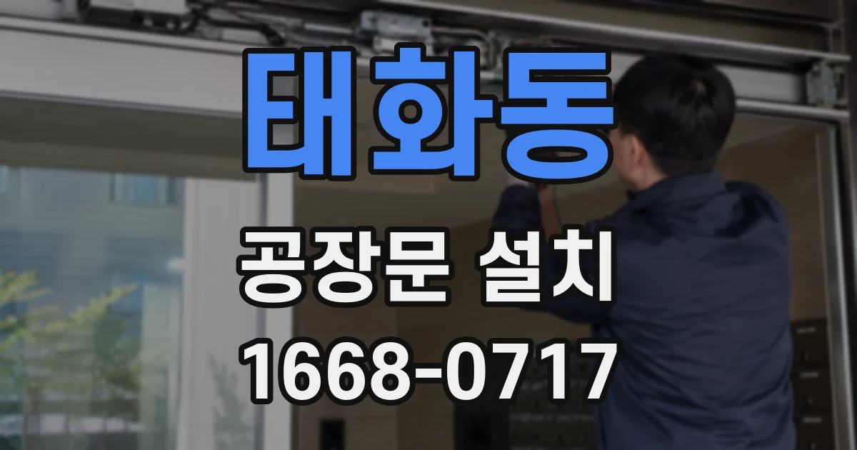 태화동 공장문 설치