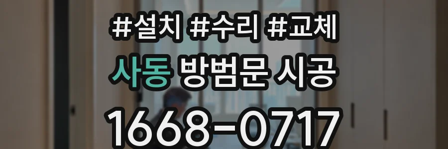 사동 방범문 시공