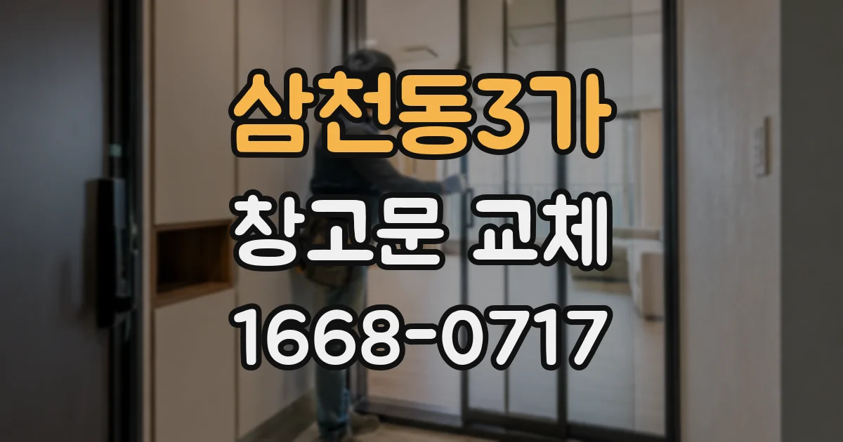 삼천동3가 창고문 교체