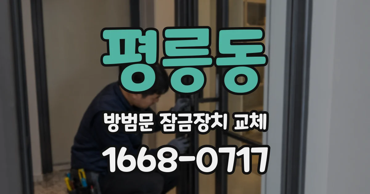 평릉동 방범문 잠금장치 교체