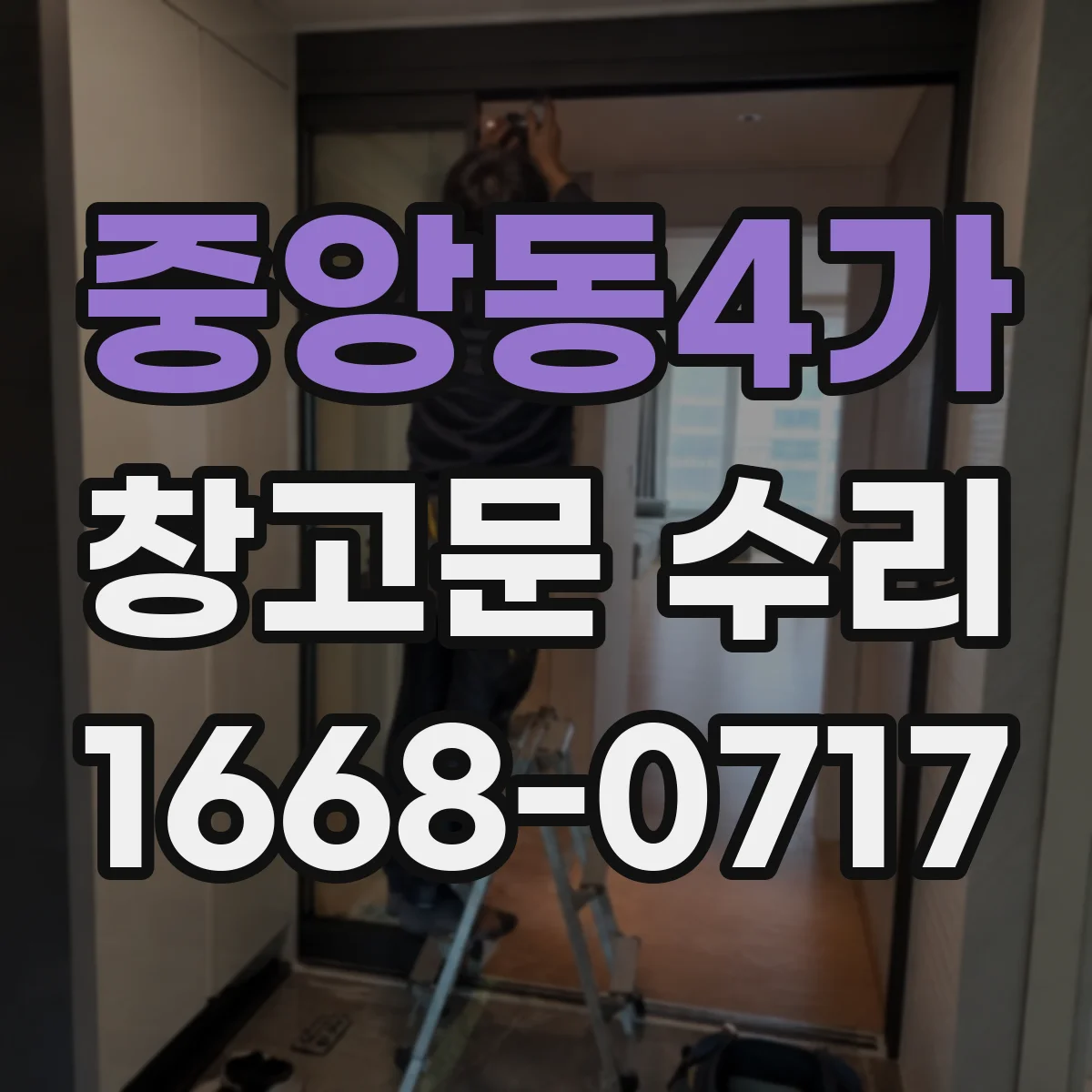 중앙동4가 창고문 수리