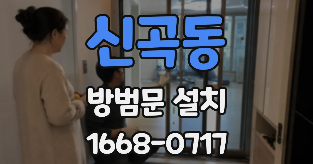 신곡동 방범문 설치