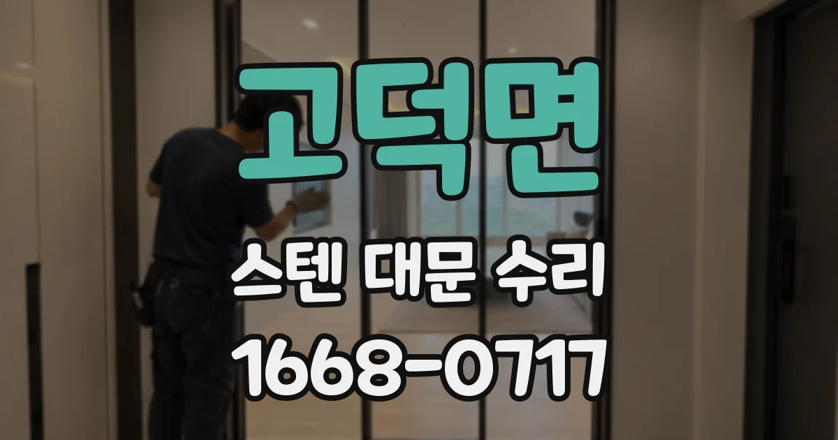 고덕면 스텐 대문 수리