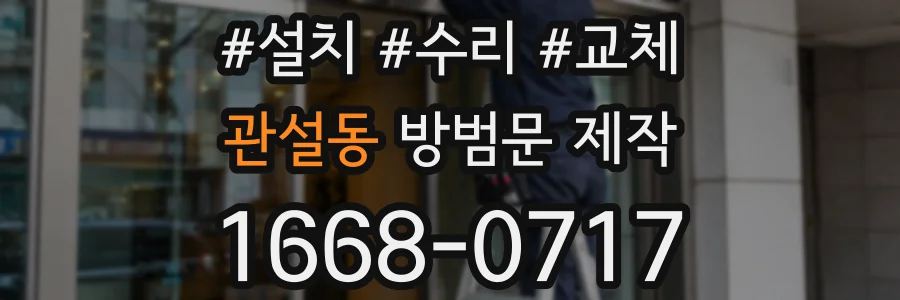 관설동 방범문 제작