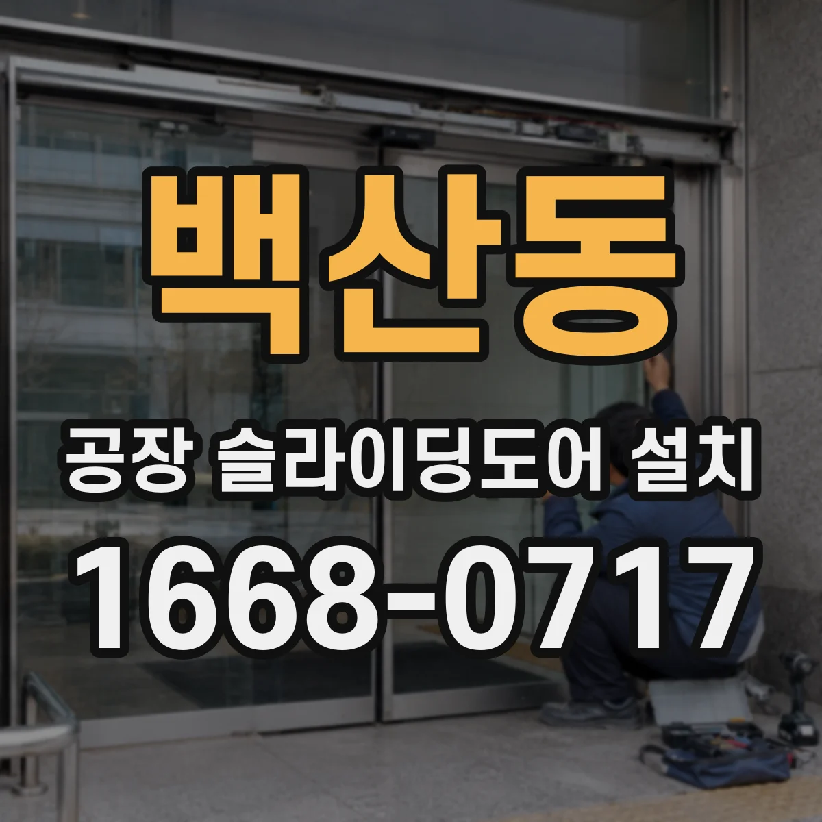 백산동 공장 슬라이딩도어 설치