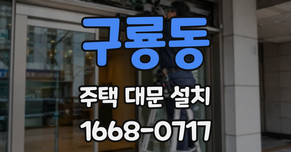 구룡동 주택 대문 설치