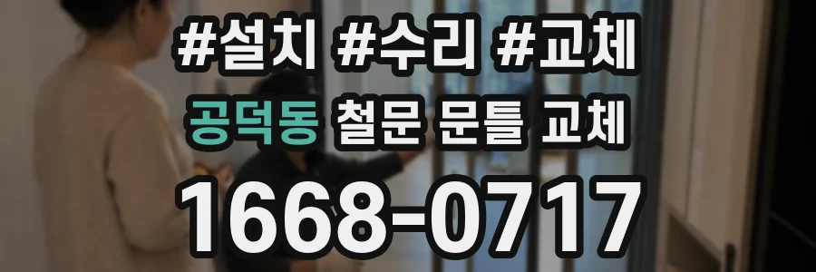 공덕동 철문 문틀 교체